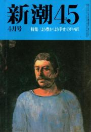 新潮45 1988年4月号　「より豊か」「より幸せ」のドロ沼/山口瞳・日野啓三・松本健一・天野祐吉・三田誠広・赤塚不二夫 他