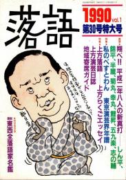 落語 第30号特大号　東西全落語家名鑑　1990年11月