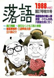 落語 第27号特大号　落語協会の新人事決定（小さん会長・円歌副会長）　1988年2月