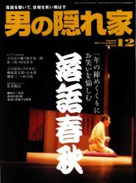 男の隠れ家 2008年12月号　落語春秋