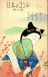 日本のコント 第3集