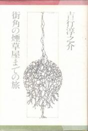 街角の煙草屋までの旅