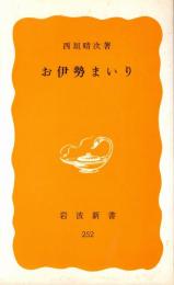 お伊勢まいり