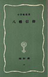 八幡信仰