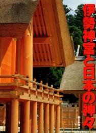 伊勢神宮と日本の神々