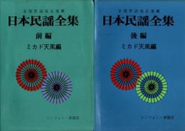 日本民謡全集　前編・後編　全2冊揃