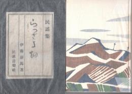 らつきよ畑　民謡集