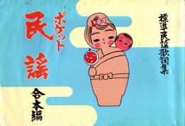 ポケット民謡　合本編 : 標準民謡歌詞集