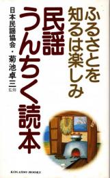 民謡うんちく読本 : ふるさとを知るは楽しみ