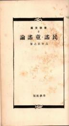 民謡・童謡論