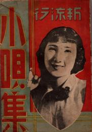 新流行　小唄集