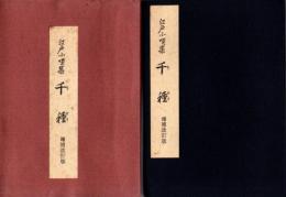 江戸小唄集　千種　増補改訂版