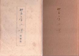 芝居小唄　改訂増補版