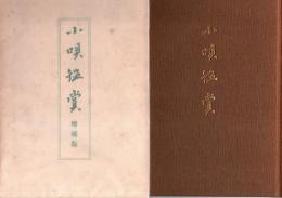 小唄鑑賞　改訂増補版