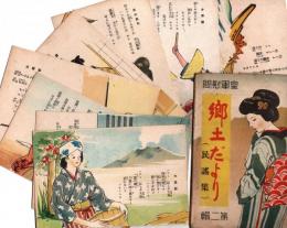 皇軍慰問　郷土だより(民謡集)　第二輯