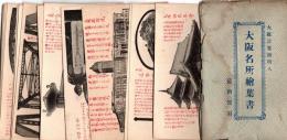 大阪名所絵葉書　大阪言葉説明入