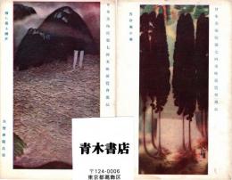 日本美術院第7回美術展覧会（明治45年）　出品作品絵葉書 2枚