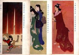 帝国美術院第1回美術展覧会（大正8年）　出品作品絵葉書 3枚 