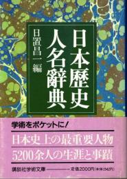 日本歴史人名辞典