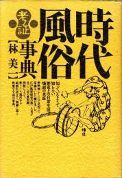 時代風俗考証事典　新装新版