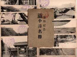 小湊名勝　参拝記念（大正10年）　絵葉書10枚セット