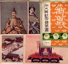 御大典記念絵葉書(甲号) 4枚　大正4年