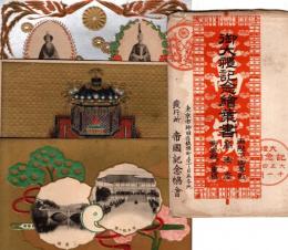 御大礼記念絵葉書　大正４年11月御即位式記念絵葉書3枚