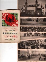 御大礼写真絵葉書（丙） 六枚一組絵葉書