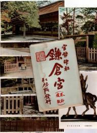 官幣中社 鎌倉宮　絵葉書8枚