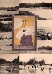 上総興津 名勝絵葉書　10枚