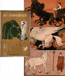 非水圖按　神話の馬　絵葉書3枚