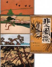 非水圖按 勅題絵はかき　絵葉書4枚セット