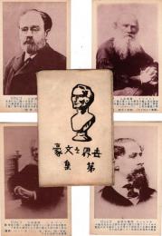 世界之文豪　絵葉書4枚（トルストイ・ゾラ・デッケンズ・イプセン）