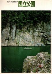 国立公園　岳人・別冊グラフ