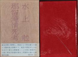 那智滝情死考
