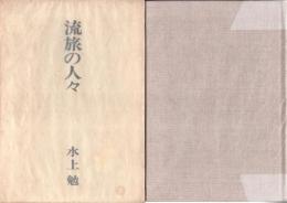 流旅の人々