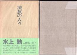 流旅の人々