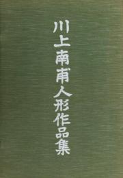 川上南甫人形作品集