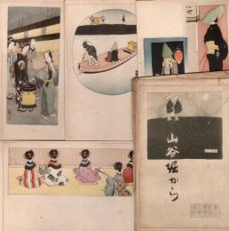 山谷掘から　絵葉書4枚