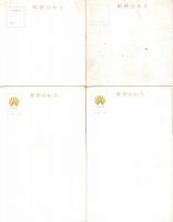 新年絵葉書　4枚