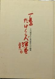 一葉たけくらべ絵卷 木村荘八画 : その成立ちと木村荘八の画業