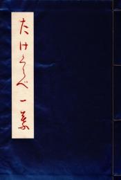 たけくらべ原稿本 + 樋口一葉真筆たけくらべ原稿解説