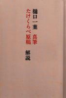 たけくらべ原稿本 + 樋口一葉真筆たけくらべ原稿解説