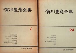 賀川豊彦全集　全24冊揃
