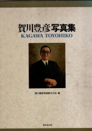 賀川豊彦写真集 : 生誕100年記念