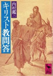 キリスト教問答