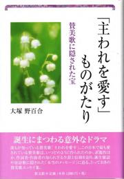 「主われを愛す」ものがたり : 賛美歌に隠された宝