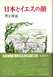 日本とイエスの顔