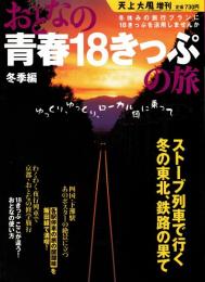 おとなの青春18きっぷの旅　冬季編　2004年1月・2巻2号