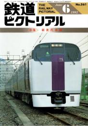 鉄道ピクトリアル 1996年6月号
